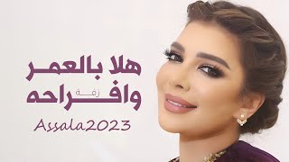 زفة هلا بالعمر وافراحه - اصاله ( حصريا ) افخم زفة عروس 2023