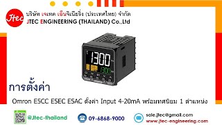 Omron E5CC E5EC E5AC ตั้งค่า Input 4-20mA พร้อมทศนิยม 1 ตำแหน่ง