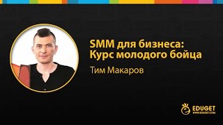 SMM для бизнеса: Курс молодого бойца