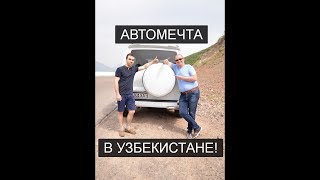 Автомечта в Узбекистане! Клиент заказал - мы привезли :))