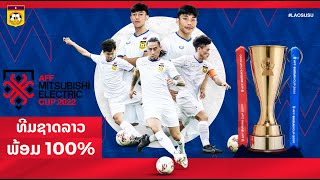 ทีมชาติลาวพร้อม 100% สำหรับชิงแชมป์อาเซียน 2022 - ตั้งเป้าหมายเข้ารอบตัดเชือก