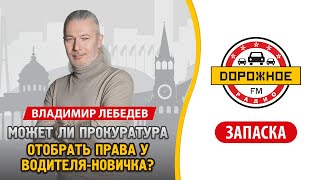 Может ли прокуратура забрать права у новоиспеченного водителя?