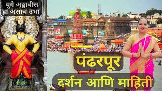 पंढरपूर दर्शन आणि माहिती | श्री विठ्ठल रुक्मिणी मंदिर | Pandharpur | Shri Vitthal Rukmini Temple