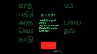 Gk question தமிழ் shorts