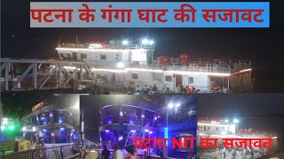 पटना के गंगा घाट की सजावट || patna nit ganga ghat||patna ghat