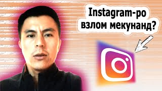 Instagram-ро взлом мекунанд?