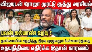 விஜயுடன் ரோஜா முரட்டு குத்து அரசியல், பவன் கல்யாண் உறவு? தனிமையில் சந்தித்து முழுவதும் சமரசம்..