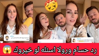 رولا ردينا على اسئلتكم المحرجة اخر الليل 😳 رولا قاسم وحسام