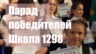 Парад победителей Школа 1298 "Профиль Куркино"