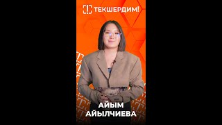 «Текшердим». Айым Айылчиева. Информационная кампания по медиаграмотности.