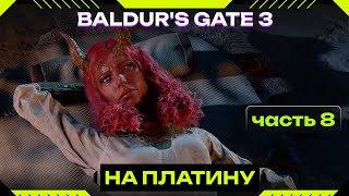 Baldur's Gate 3 - спасаю герцог Рейвенгард. Акт 3 Часть #3