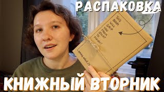 Книжный вторник 📖 || Читаю сейчас + Распаковка 🍂