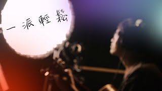 一派輕鬆 - 許光漢 | 瑞門 Raymond Cover | 時光音樂Time Muisc