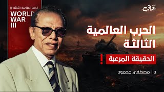 دكتور مصطفي محمود و الحرب العالمية الثالثة حقائق وتفاصيل مرعبة !!