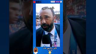 طارق سكتيوي جات البكية😭تصريح بعد الفوز ديال المنتخب المغربي 🥰