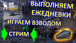 Играем в War Robots. Прокачиваем роботов. Делаем лидерборд. Взвода | War Robots | Vkplay СТРИМ#3