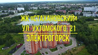 (4К) ЖК «Стахановский»  г. Электрогорск, улица Ухтомского, 21