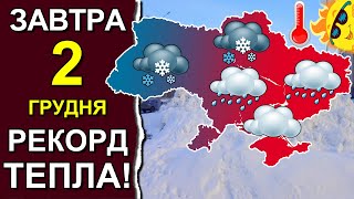 ПОГОДА НА ЗАВТРА: 2 ДЕКАБРЯ 2023 | Точная погода на день в Украине