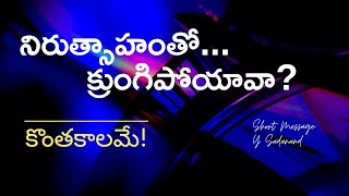 నిరుత్సాహంతో క్రుంగిపోయావా? కొంతకాలమే! | So Great Salvation - SGS Episode 42  - Y Sadanand