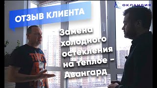 Замена холодного остекления. Отзыв клиента о системе авангард. Окландия