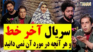 سریال آخر خط و هر آنچه در مورد آن نمی دانید