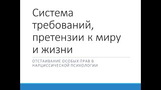 Система требований, претензии к миру и жизни