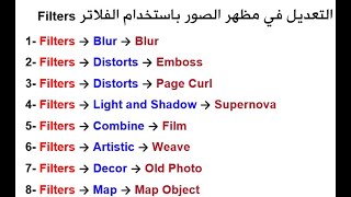 15 التعديل في مظهر الصور باستخدام الفلاتر Filters