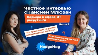 Вся правда о IT рекрутинговых агентствах и профессии IT Recruiter. Честное интервью с Таисией Млюзан