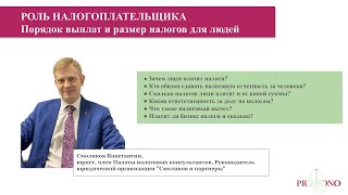 Роль Налогоплательщика. Цикл вебинаров от юристов pro bono #взрослыелюди