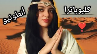 Arabic Asmr | قصة كليوباترا وأنطونيو بالهمس #asmr