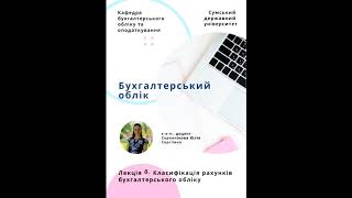 Лекція 8. Класифікація рахунків бухгалтерського обліку