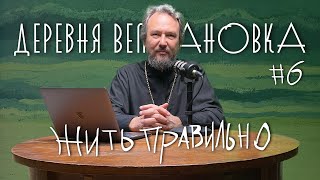 Что нужно сделать ДО исповеди? 7 ШАГОВ К ПОКАЯНИЮ. Шаг #6 / «Деревня Великановка»