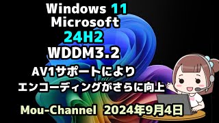 Windows 11●Microsoft●24H2●WDDM3 2●AV1サポートにより●エンコーディングがさらに向上