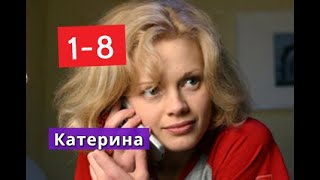 Катерина сериал с 1 по 8 серии Анонс