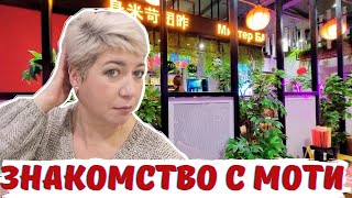 ОДНО ИЗ ЛУЧШИХ МОИХ СВИДАНИЙ / ЗНАКОМСТВО С МОТИ