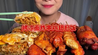 今天吃烤冷面炸串还有鸡翅包饭 #炸串 #烤冷面 #妈呀太香了