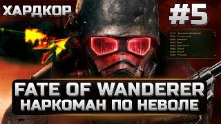 5 Fallout New Vegas Fate Of Wanderer - ОБДОЛБАЛСЯ В ХЛАМИНУ