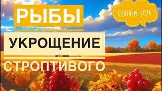 Рыбы ♓️ СЕНТЯБРЬ 2024 года 💐🍀❤️✨☀️Таро Ленорман прогноз предсказания