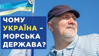 Чому Україна – морська держава? Антон Санченко