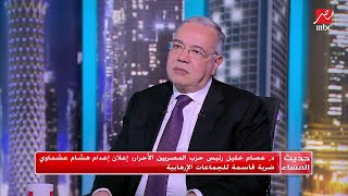 رئيس حزب المصريين الأحرار : إعلان إعدام هشام عشماوي ضربة قاصمة للجماعات الإرهابية