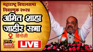 Amit Shah Live: हिंगोली अमित शाहा जनसभा | Maharashtra Assembly Election