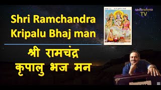 Shri Ram Chandra Kripalu | श्री रामचंद्र कृपालु  भज मन | bhajan | NadbrahmaTV