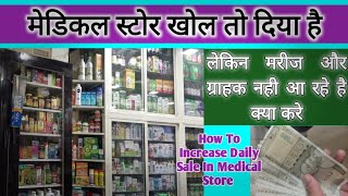 मेडिकल स्टोर की sale कैसे बढाये 🔥 | medical store ki sale kaise badhaye | Medical Jankari