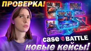 КЕЙС БАТЛ! Новые кейсы/ CASE BATTLE ЧТО НЕ ТАК С КЕЙСОМ "МИНСК" ????