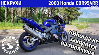 НЕКРУХИ №8 - Honda CBR 954 RR 2003. Хонда тоже бывает ненадежной