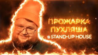 Прожарка ПУХЛЯША в Stand-up House