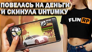 РАЗВЕЛ ДЕВУШКУ НА ОТКРОВЕННОЕ ФОТО ЗА ВИРТЫ НА FLIN ROLEPLAY || GTA SAMP