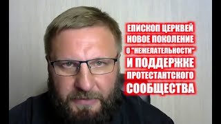 Епископ "нежелательного" Нового поколения | Андрей Матюжов, Кирилл Миронов и Сергей Степанов