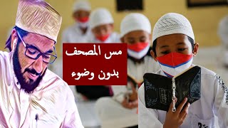 حكم مس المصحف للمحدث حدثا أصغر أو أكبر / الشيخ محمد عبد الواحد الحنبلي