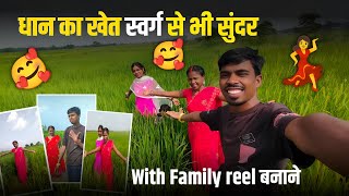 धान का खेत स्वर्ग से भी सुंदर 🥰With Family reel बनाने | Love Marriage Family Vlog #familyvlog